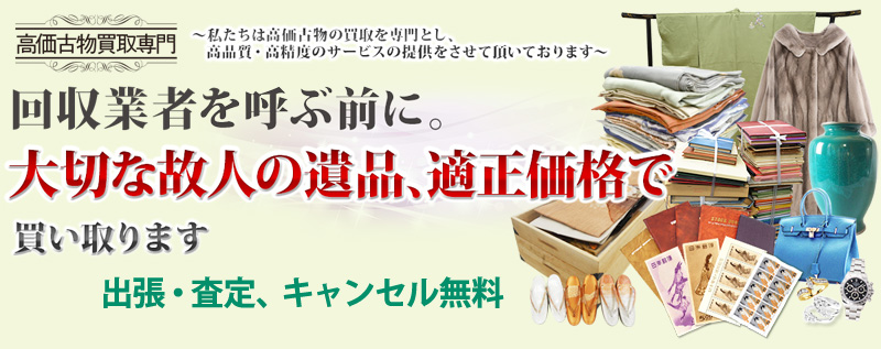 遺品整理の高価買取 兵庫県バイセル情報サイト